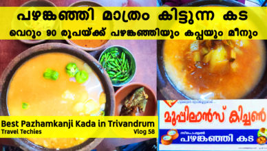 Best Pazhamkanji Kada in Trivandrum |  Moopilans Kitchen | Killipalam