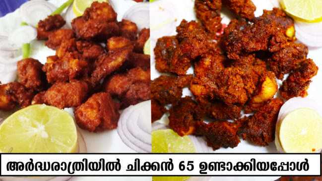 Chicken 65 Recipe in Malayalam