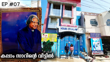 House of Kalam | APJ Abdul Kalam House | Museum | Places to Visit in Rameshwaram